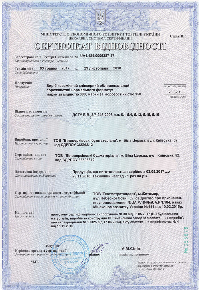 Сертифікат відповідності