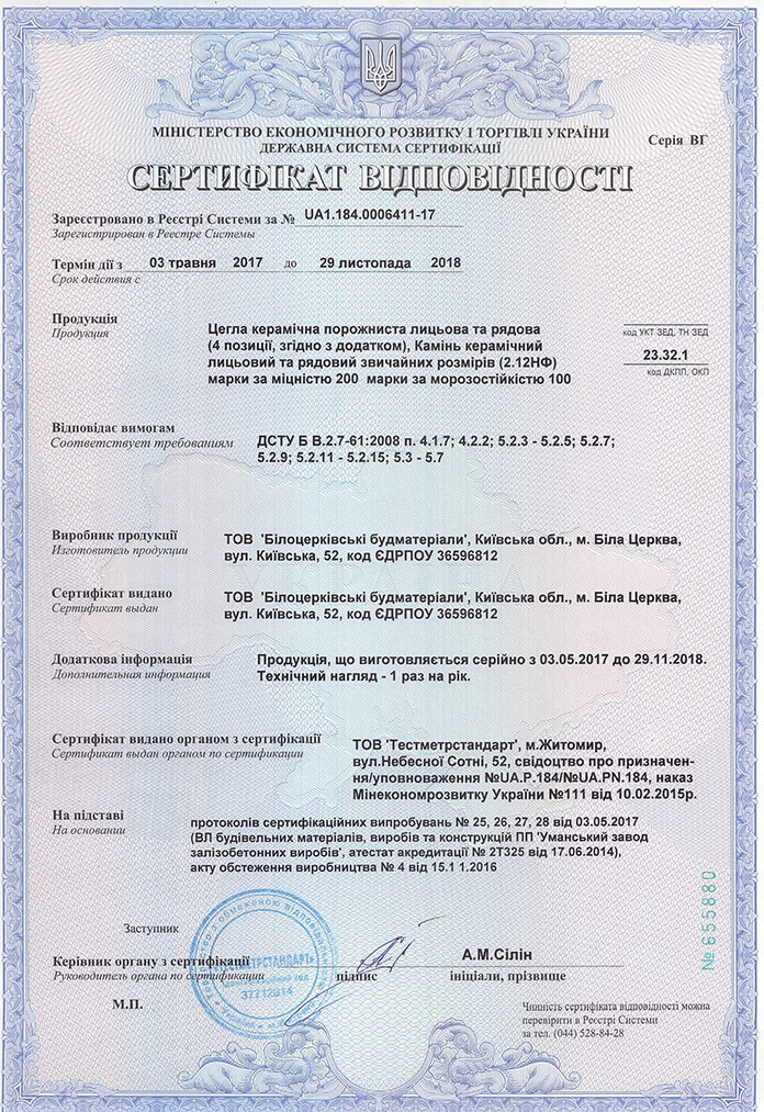 Сертифікат відповідності